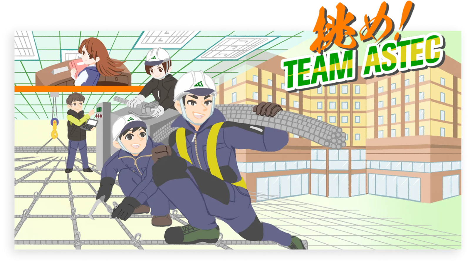 挑め！TEAM ASTEC