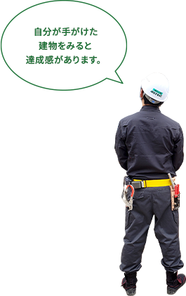 自分が手がけた建物をみると達成感があります。