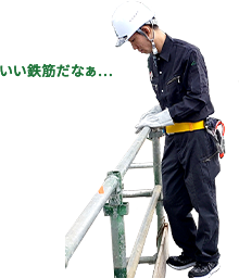 いい鉄筋だなぁ…