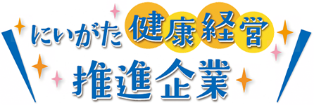 にいがた健康経営推進企業